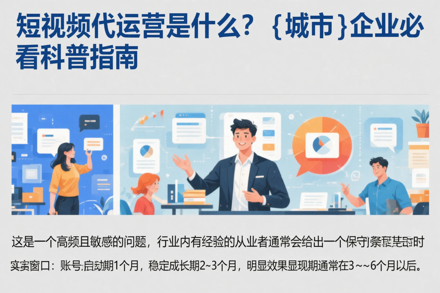短视频代运营是什么?企业必看科普指南