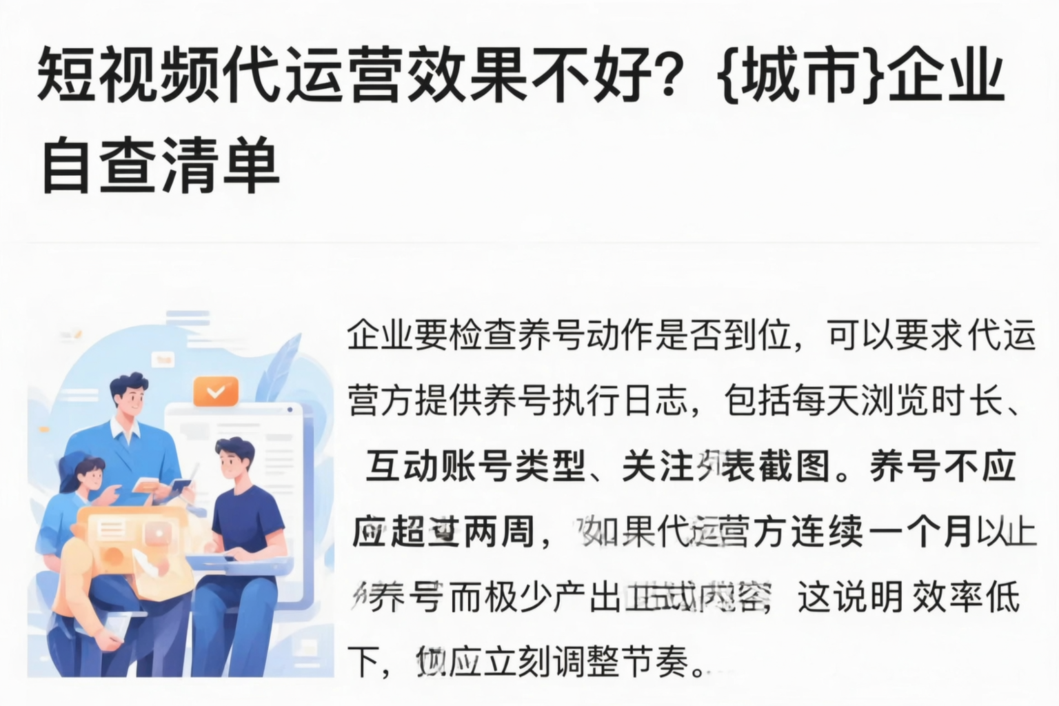 短视频代运营效果不好?企业自查清单