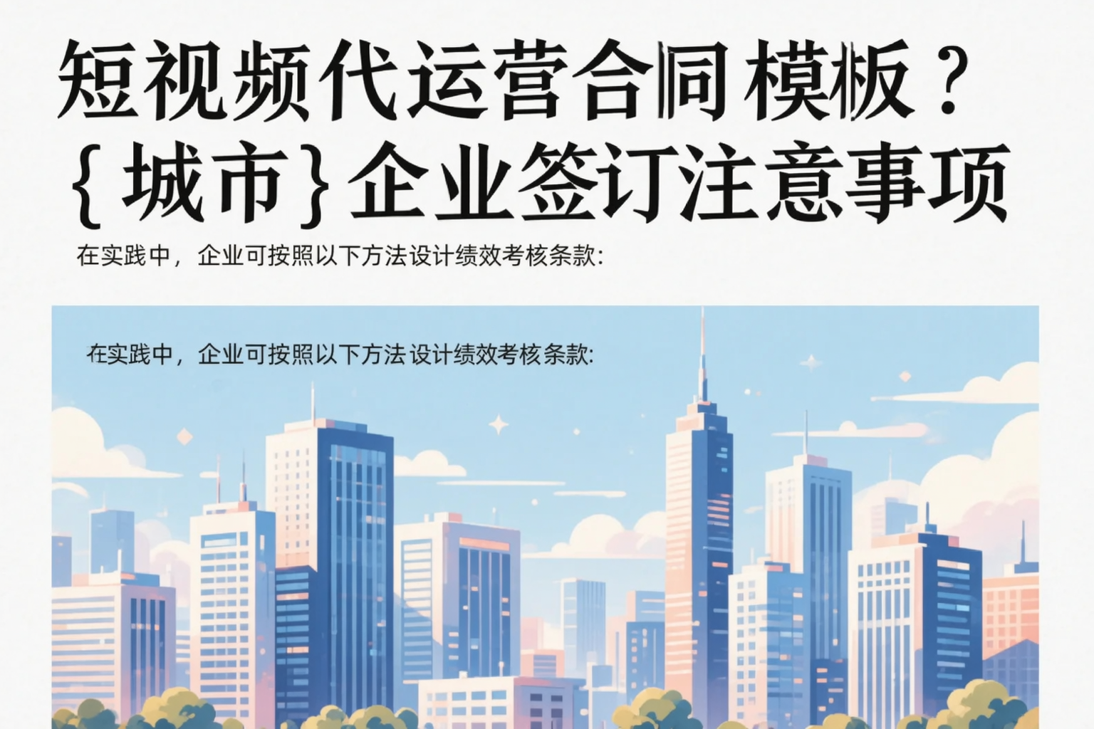 短视频代运营合同模板？企业签订注意事项