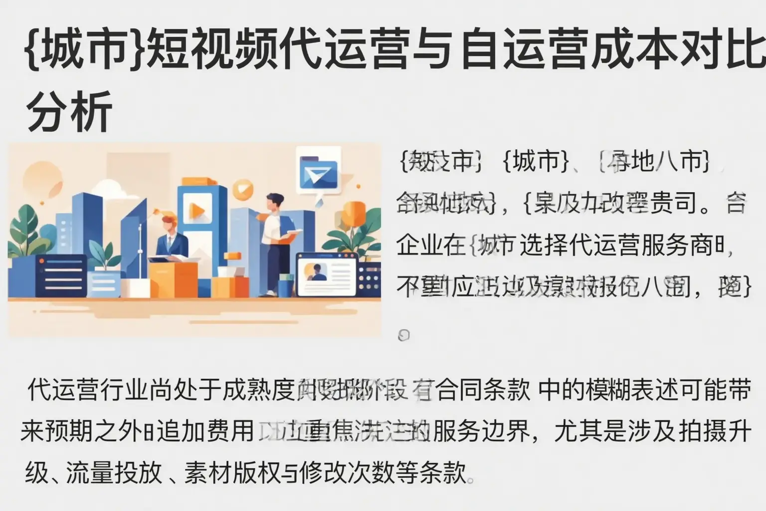 短视频代运营与自运营成本对比分析