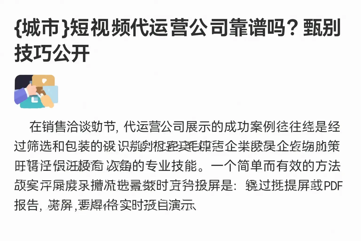 短视频代运营公司靠谱吗？甄别技巧公开