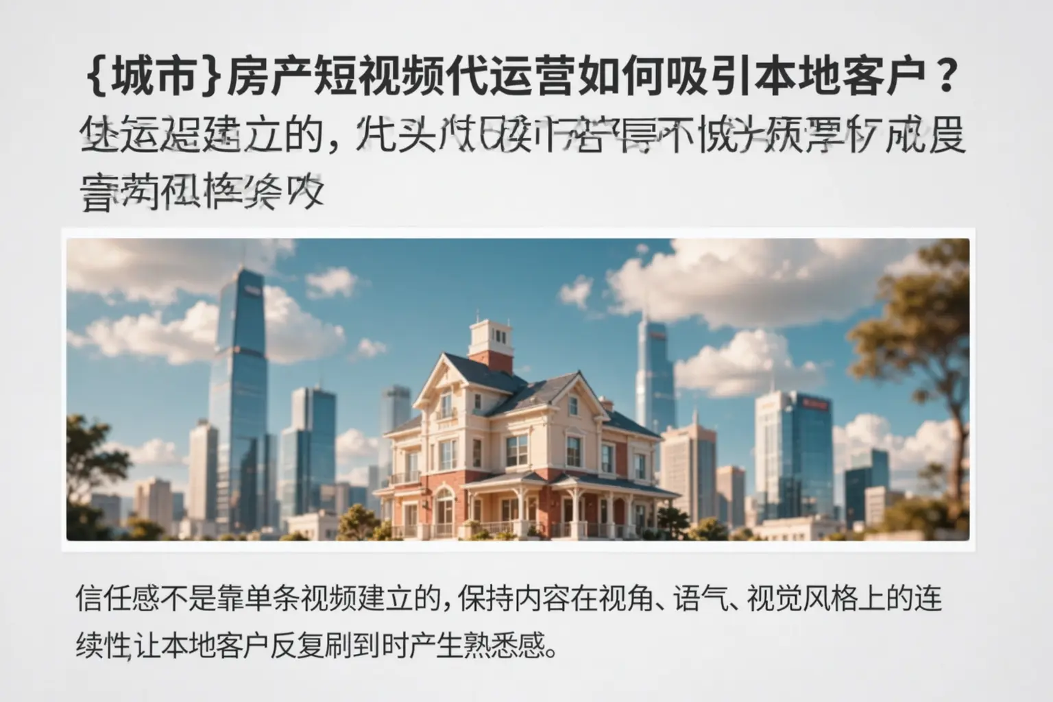 房产短视频代运营如何吸引本地客户?