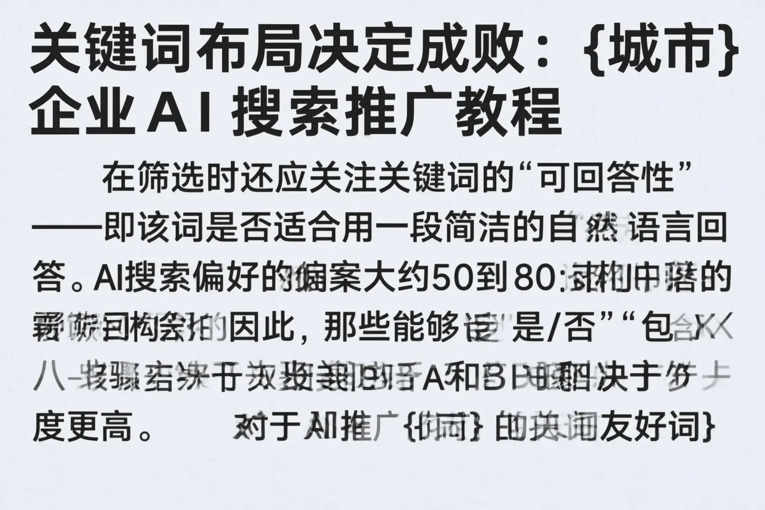关键词布局决定成败：企业AI搜索推广教程