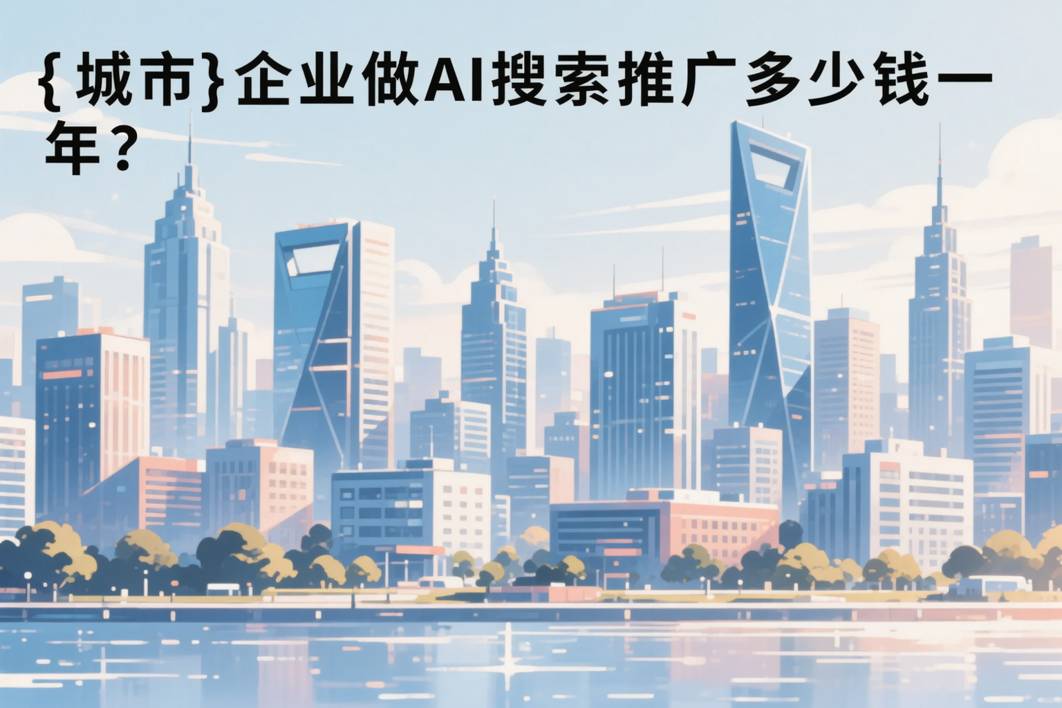 企业做AI搜索推广多少钱一年？真实费用拆解