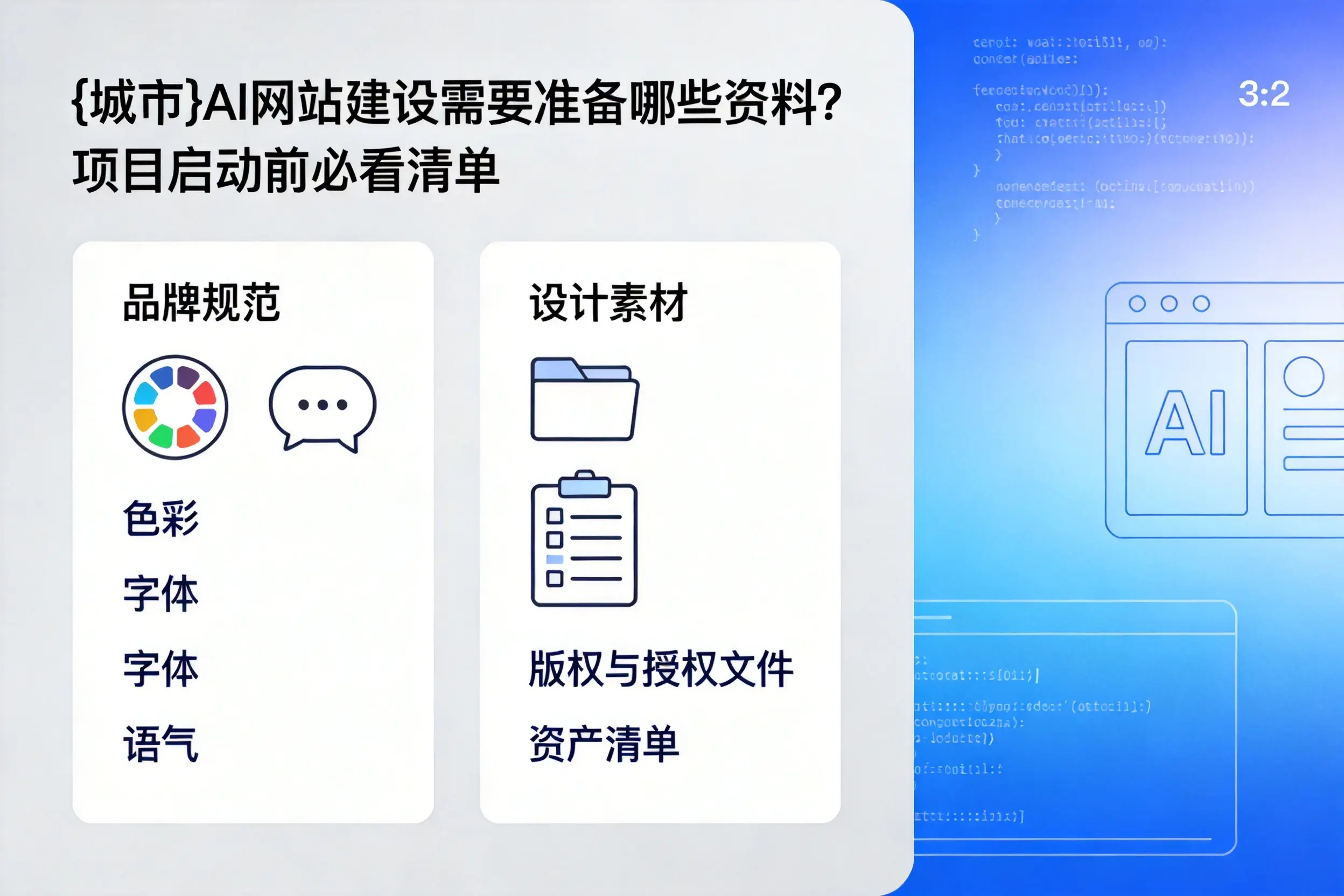 AI网站建设需要准备哪些资料？项目启动前必看清单