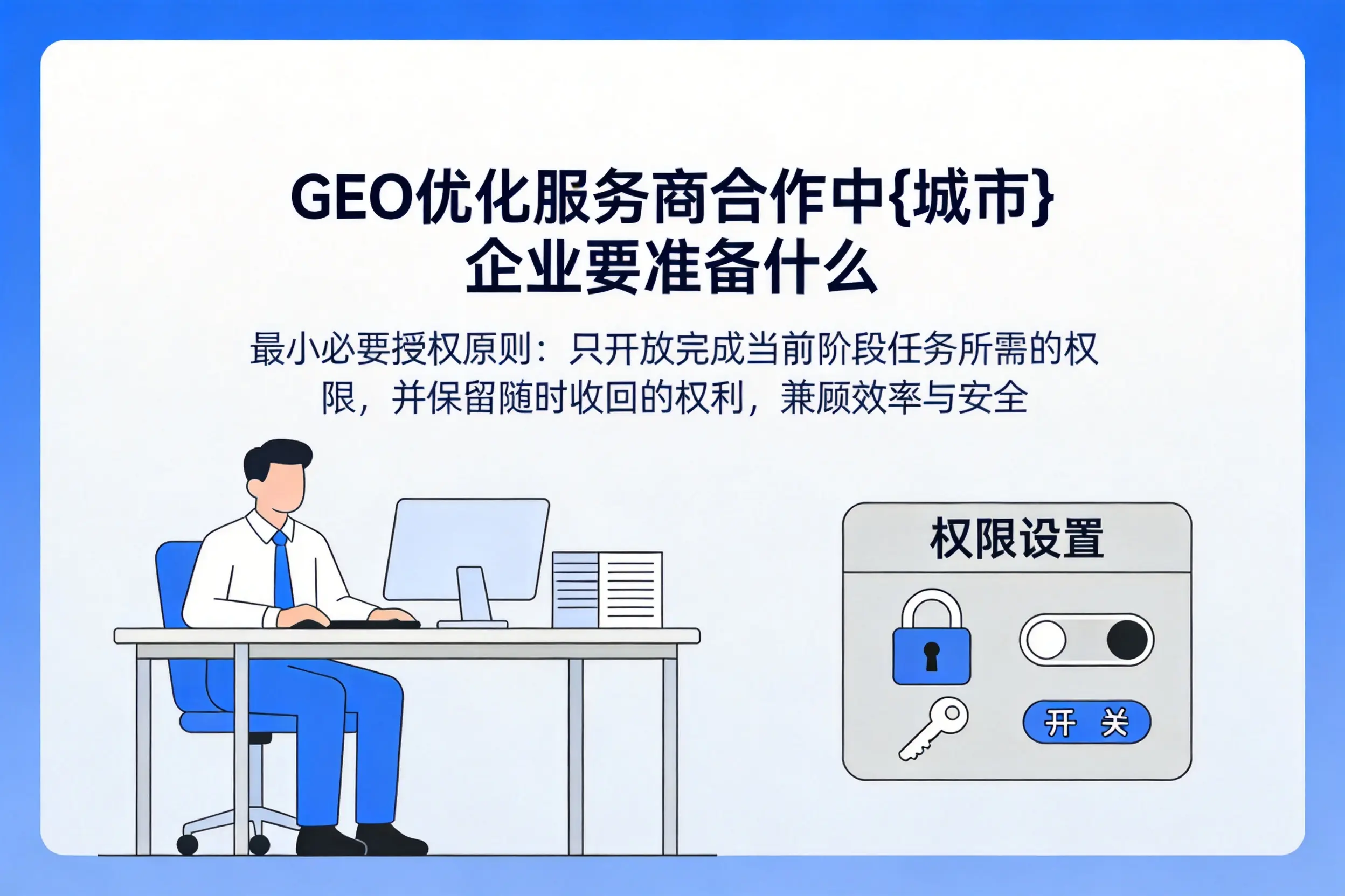 GEO优化服务商合作中企业要准备什么