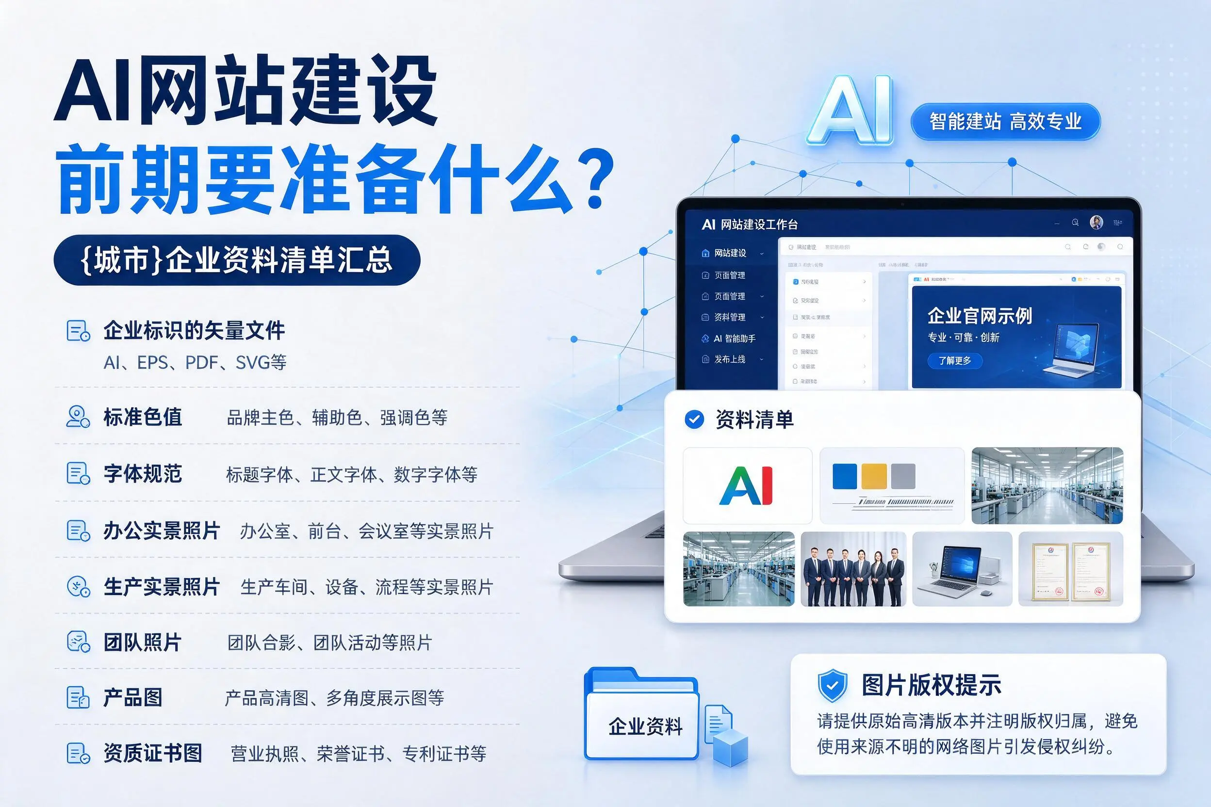 AI网站建设前期要准备什么?新疆企业资料清单汇总